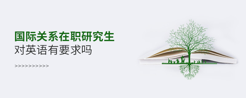 國際關系在職研究生對英語有什么要求嗎？