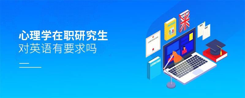 心理學在職研究生對英語有要求嗎？