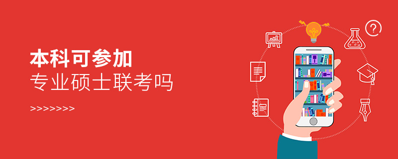 本科可參加專業碩士聯考嗎