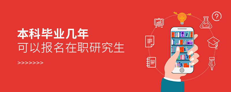 本科畢業幾年可以報名在職研究生