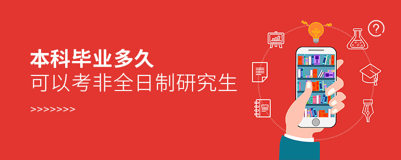 本科畢業多久可以考非全日制研究生