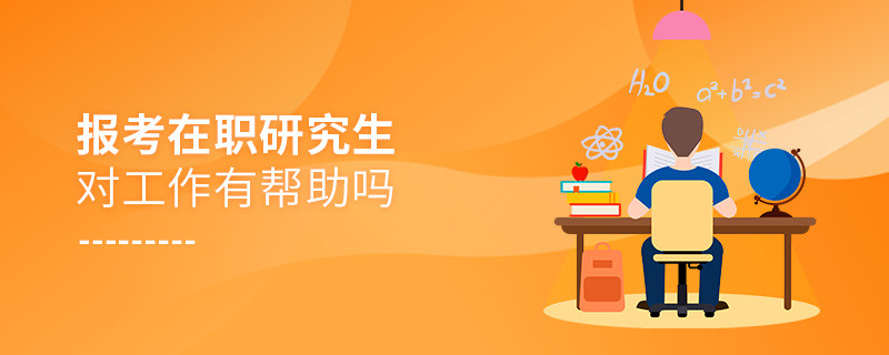 報考在職研究生對工作有幫助嗎