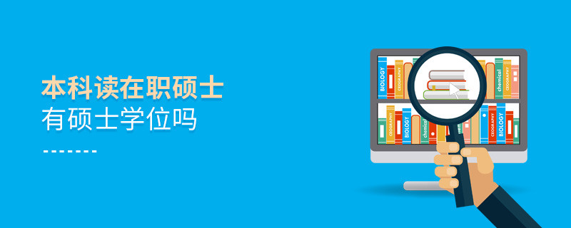 本科讀在職碩士有碩士學(xué)位嗎