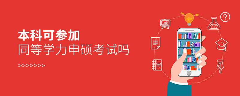 本科可參加同等學力申碩考試嗎