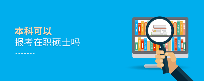 本科可以報考在職碩士嗎