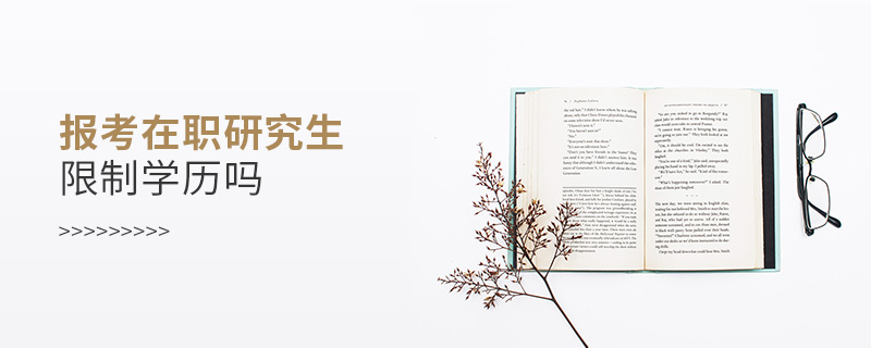 報考在職研究生限制學歷嗎