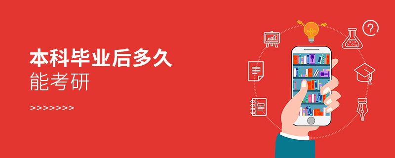 本科畢業后多久能考研 本科畢業后多久能考研