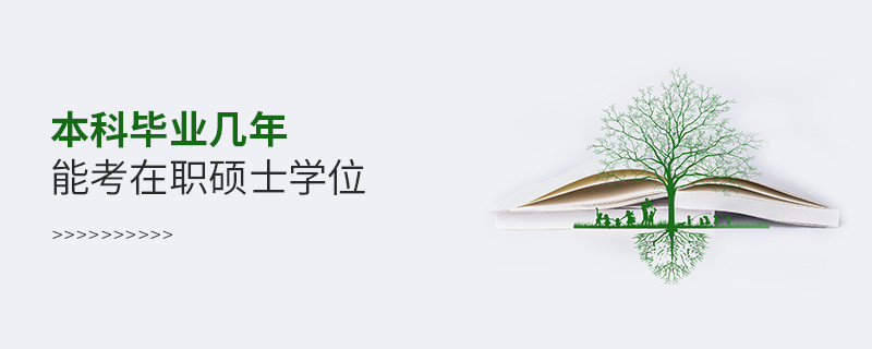 本科畢業幾年能考在職碩士學位