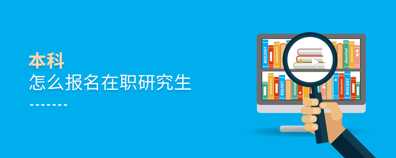 本科怎么報(bào)名在職研究生