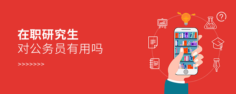 在職研究生對公務員有用嗎 在職研究生對公務員有用嗎