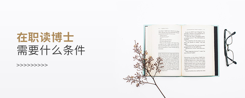 在職讀博士需要什么條件