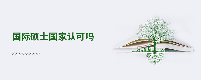 國際碩士國家認(rèn)可嗎