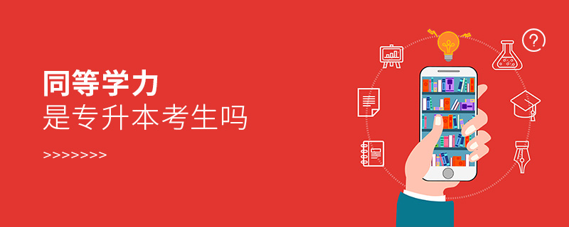 同等學(xué)力是專升本考生嗎 同等學(xué)力是專升本考生嗎