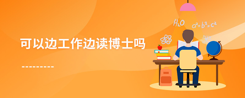 可以邊工作邊讀博士嗎