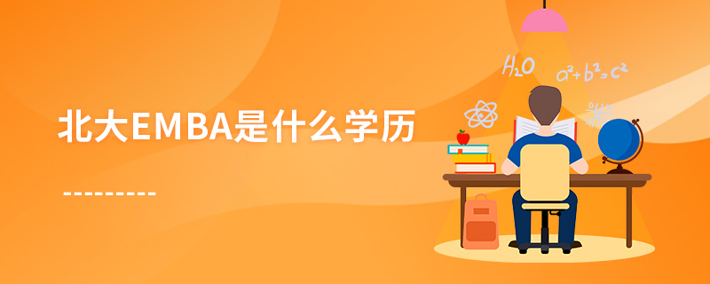 北大emba是什么學(xué)歷 北大emba是什么學(xué)歷