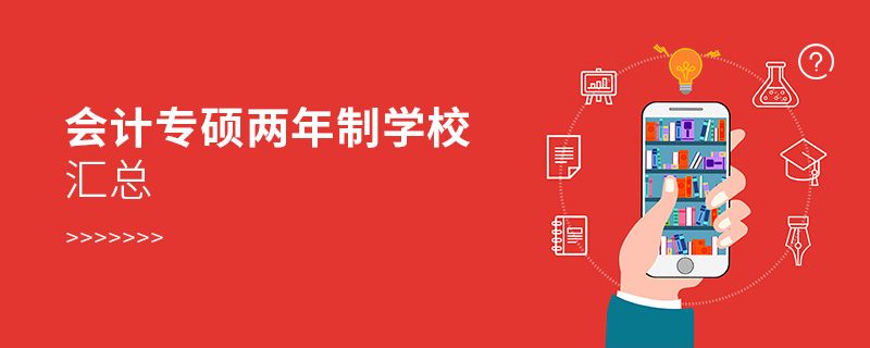 會(huì)計(jì)專碩兩年制學(xué)校匯總