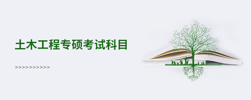 土木工程專碩考試科目