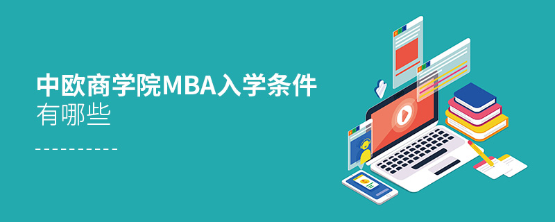 中歐商學院mba入學條件有哪些