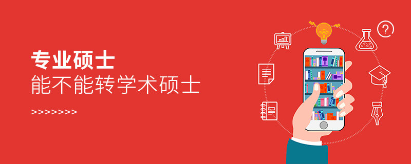專業碩士能不能轉學術碩士