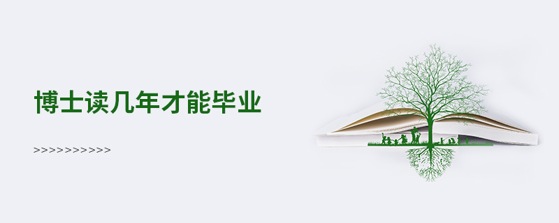 博士讀幾年才能畢業