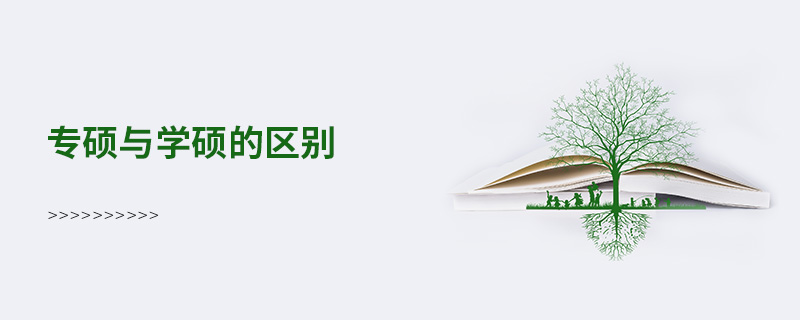 專碩與學(xué)碩的區(qū)別