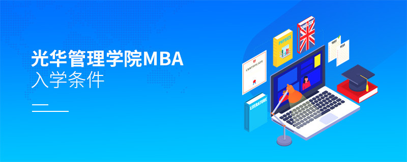 光華管理學院mba入學條件