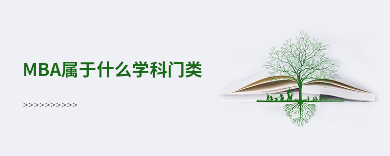 mba屬于什么學(xué)科門類