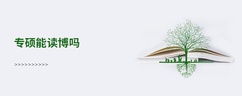 專碩能讀博嗎