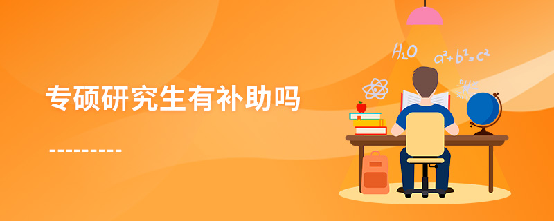 專碩研究生有補(bǔ)助嗎 專碩研究生有補(bǔ)助嗎