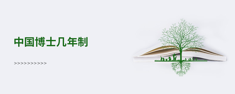 中國博士幾年制