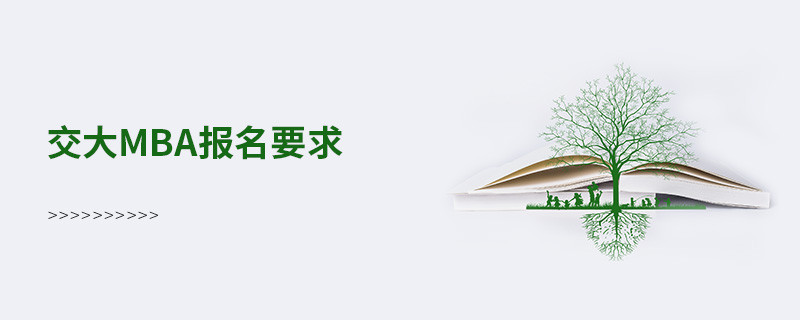 交大mba報名要求