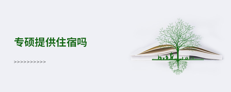 專碩提供住宿嗎 專碩提供住宿嗎