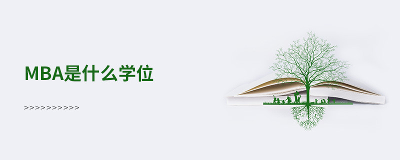 mba是什么學位