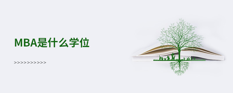 mba是什么學位