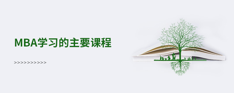 mba學習的主要課程
