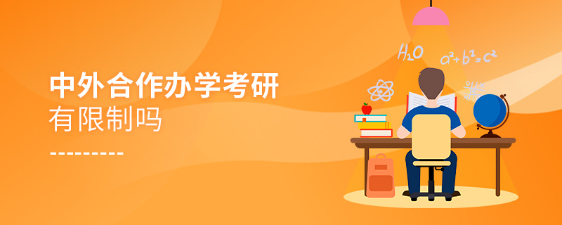 中外合作辦學考研有限制嗎