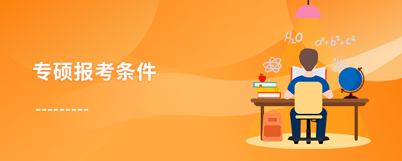 專碩報考條件 專碩報考條件