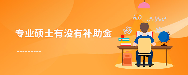 專業碩士有沒有補助金