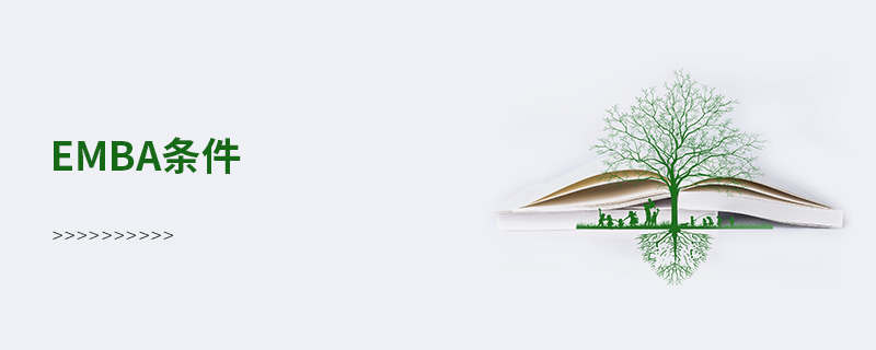 emba條件