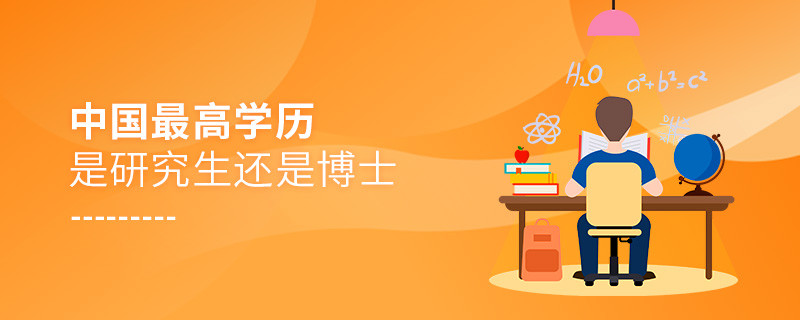 中國最高學歷是研究生還是博士