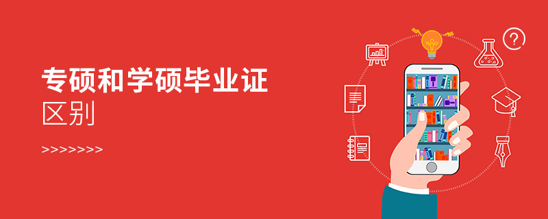 專碩和學碩畢業證區別