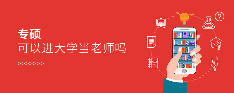 專碩可以進大學當老師嗎 專碩可以進大學當老師嗎