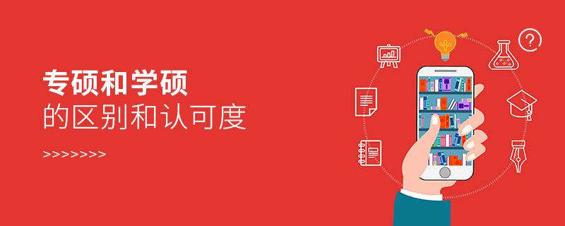 專碩和學碩的區別和認可度 專碩和學碩的區別和認可度