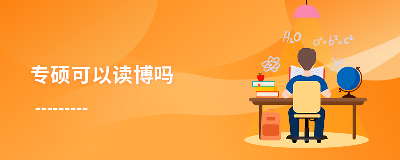 專碩可以讀博嗎