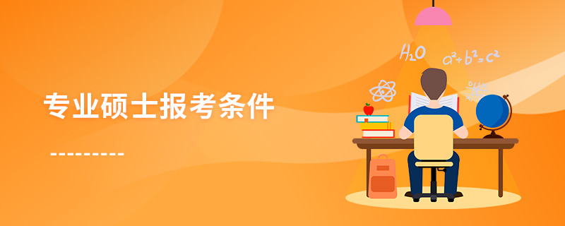 專業碩士報考條件 專業碩士報考條件