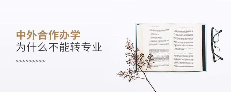 中外合作辦學(xué)為什么不能轉(zhuǎn)專(zhuān)業(yè) 中外合作辦學(xué)為什么不能轉(zhuǎn)專(zhuān)業(yè)