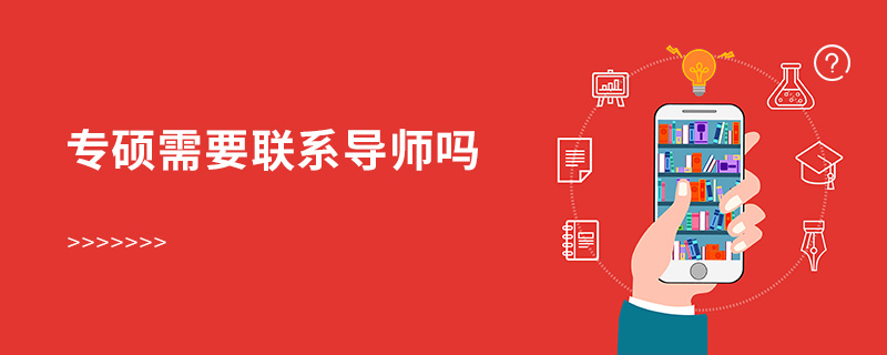 專碩需要聯系導師嗎 專碩需要聯系導師嗎