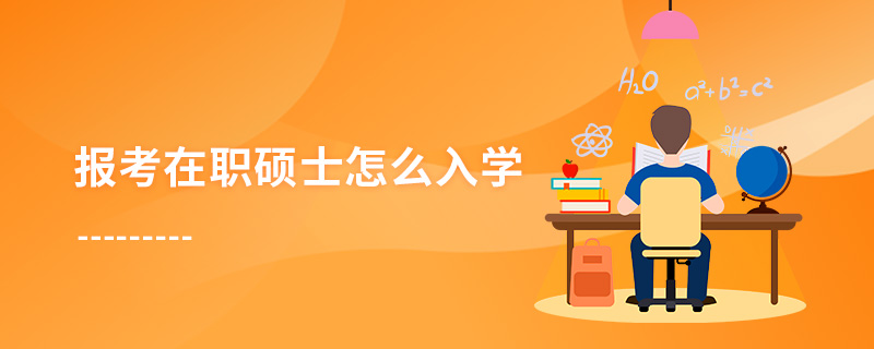 報考在職碩士怎么入學 報考在職碩士怎么入學
