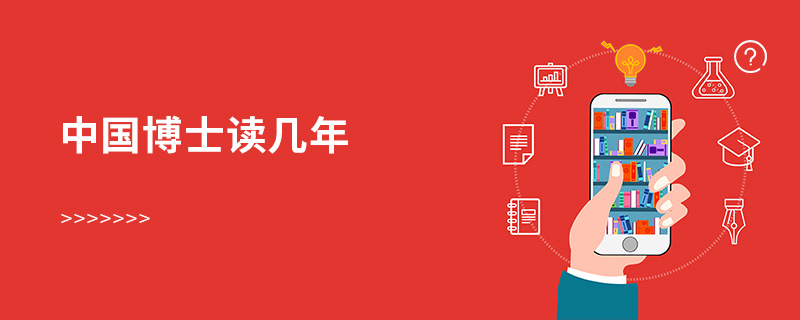 中國博士讀幾年