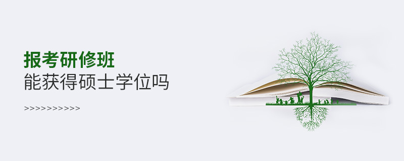 報考研修班能獲得碩士學位嗎